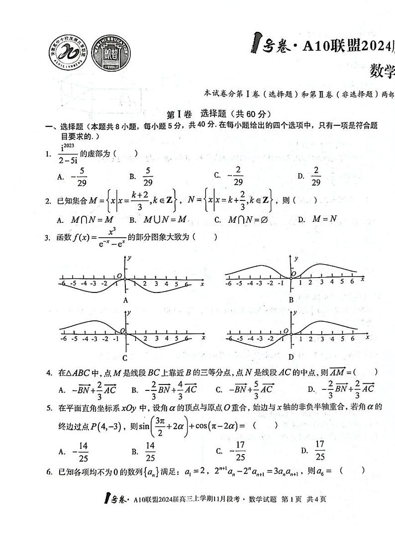 安徽A10联盟2024届高三11月段考数学试卷第1页