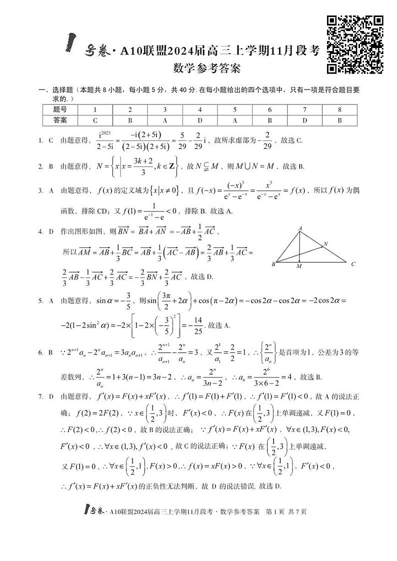 安徽A10联盟2024届高三11月段考数学参考答案第1页