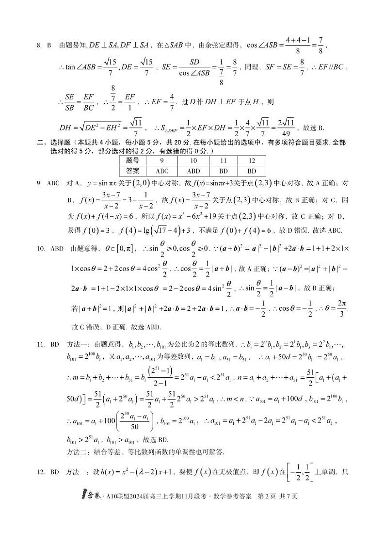 安徽A10联盟2024届高三11月段考数学参考答案第2页