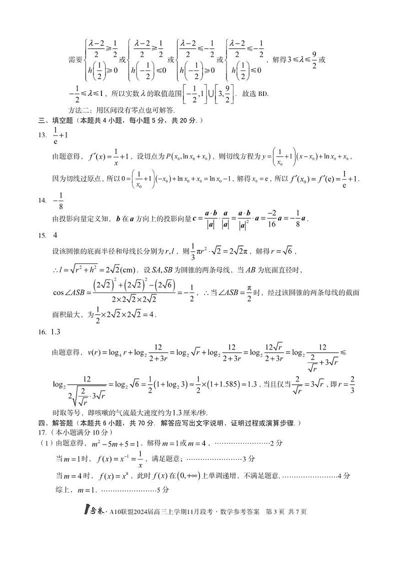 安徽A10联盟2024届高三11月段考数学参考答案第3页
