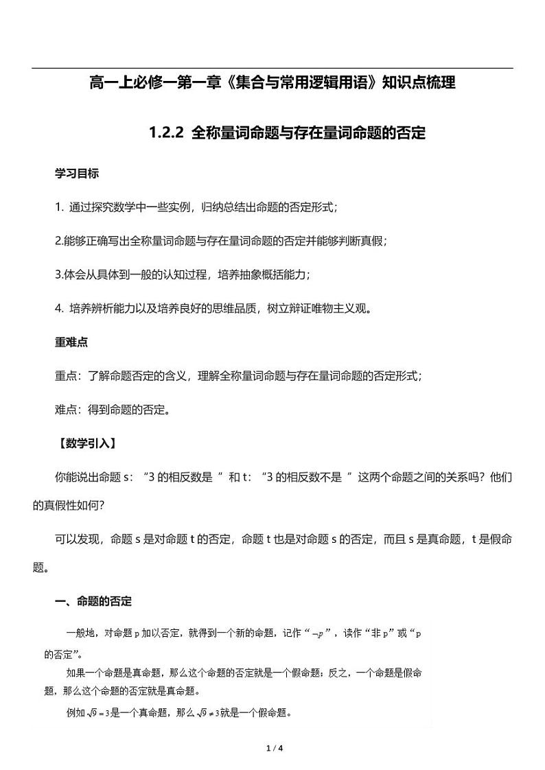 高一上数学必修一第一章《全称量词命题与存在量词命题的否定》知识点梳理01