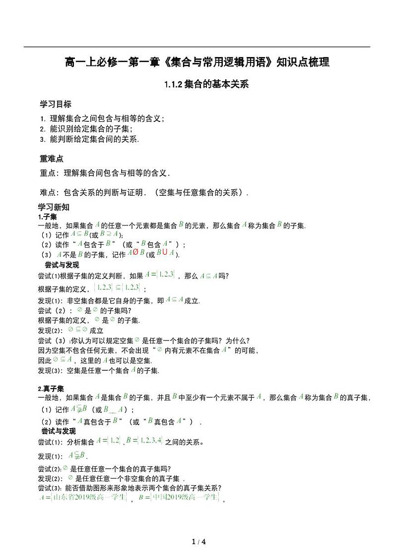 高一上数学必修一第一章《集合的基本关系》知识点梳理第1页