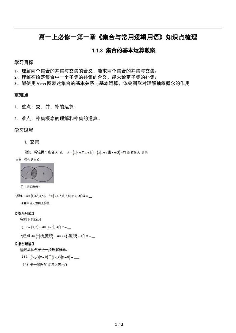 高一上数学必修一第一章《集合的基本运算》知识点梳理01