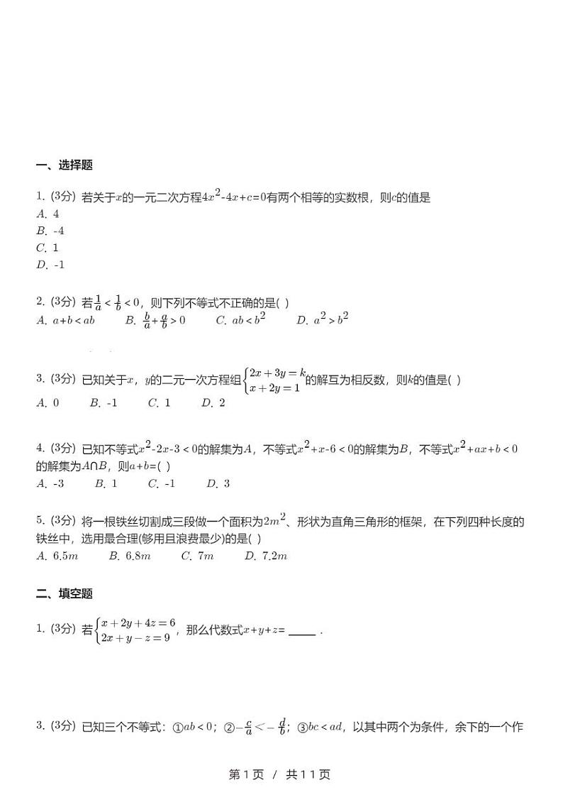 高一上数学必修一第二章《等式与不等式》章末练习第1页