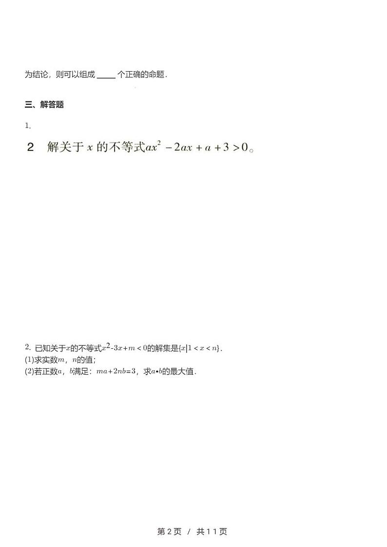 高一上数学必修一第二章《等式与不等式》章末练习第2页