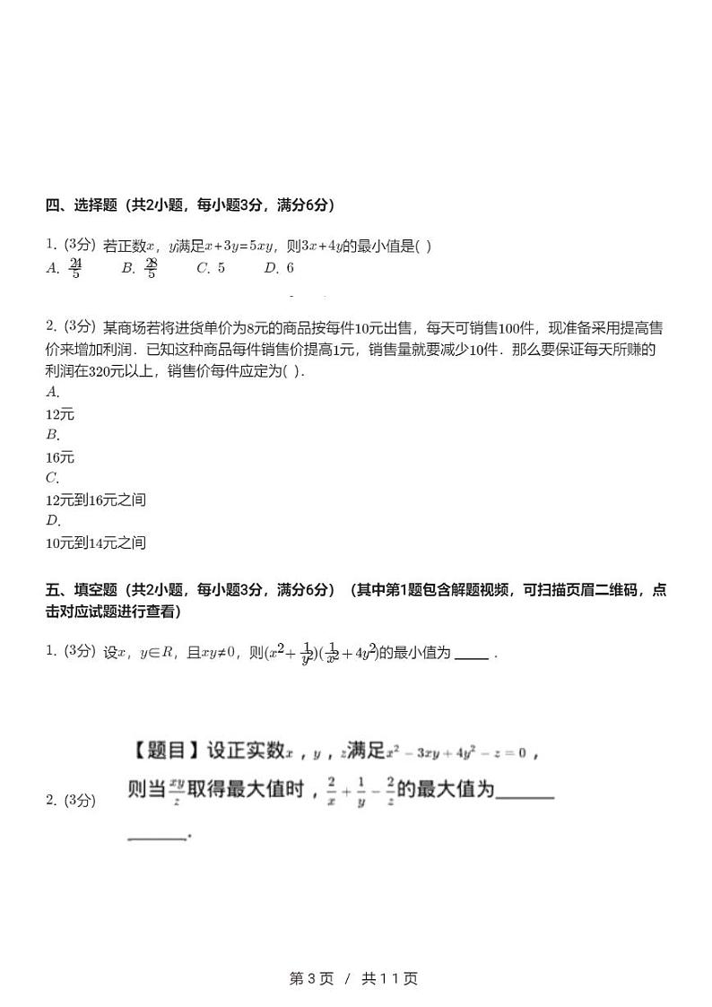 高一上数学必修一第二章《等式与不等式》章末练习第3页
