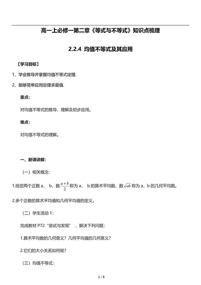 高一上数学必修一第二章《2.2.4 均值不等式及其应用》知识点梳理第1页