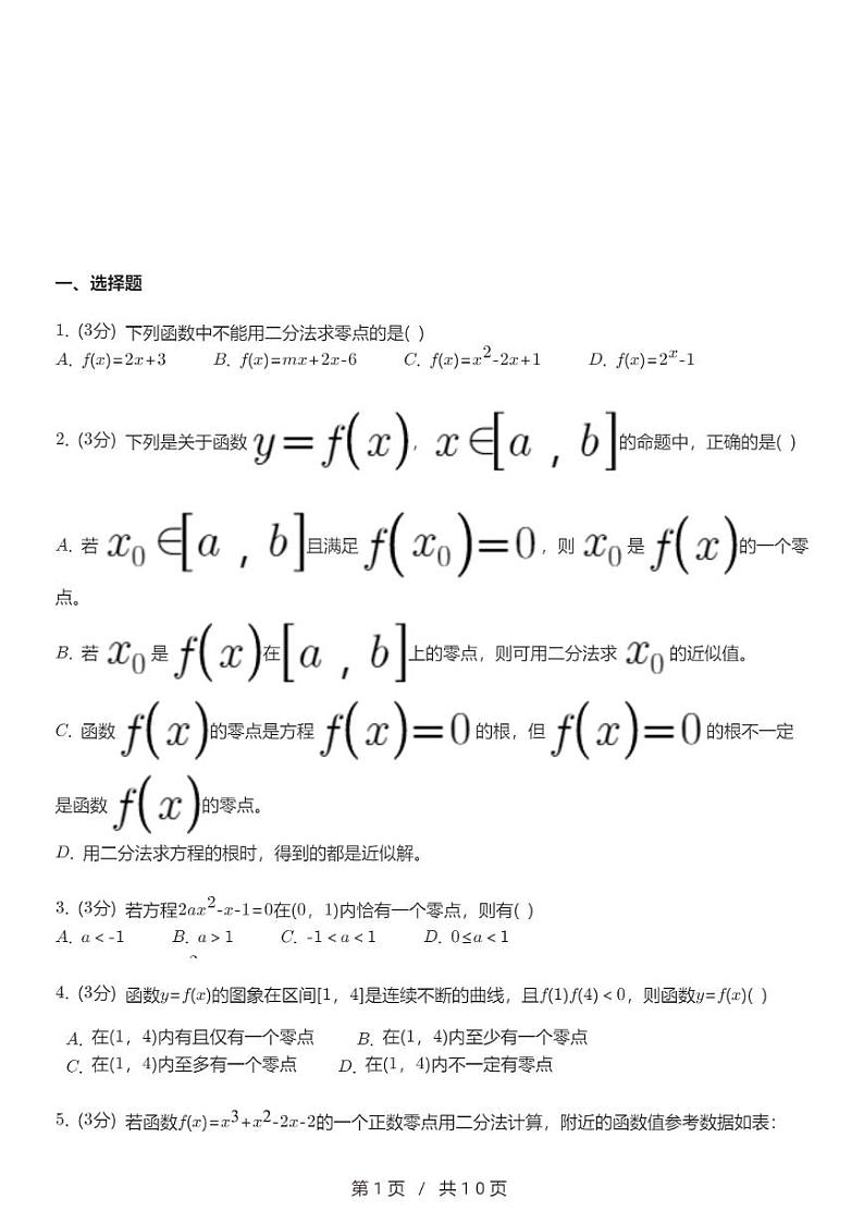 高一上数学必修一第三章《3.2函数与方程丶不等式之间的关系》同步练习第1页