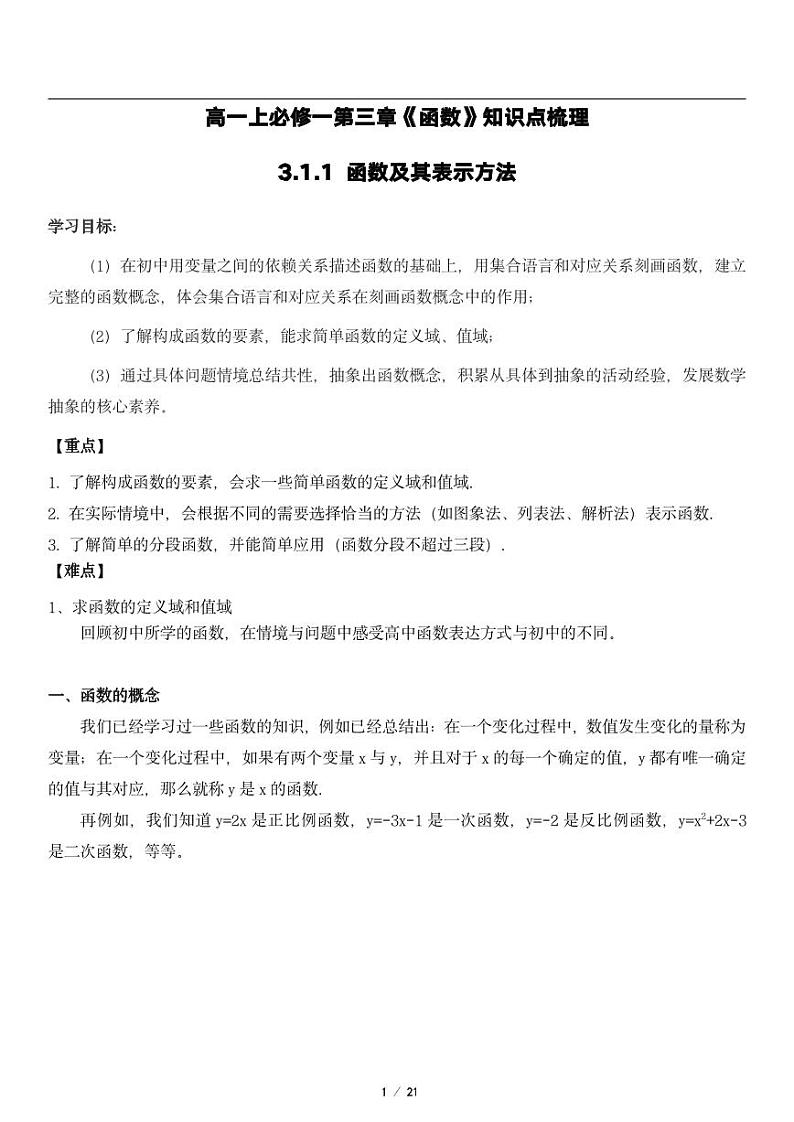 高一上数学必修一第三章《3.1函数的概念与性质》知识点梳理01