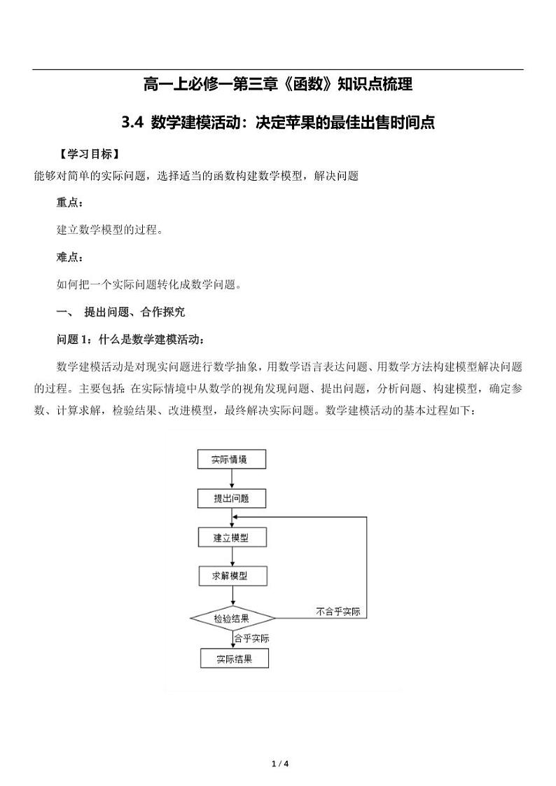 高一上数学必修一第三章《3.4 数学建模活动：决定苹果的最佳出售时间点》知识点梳理第1页