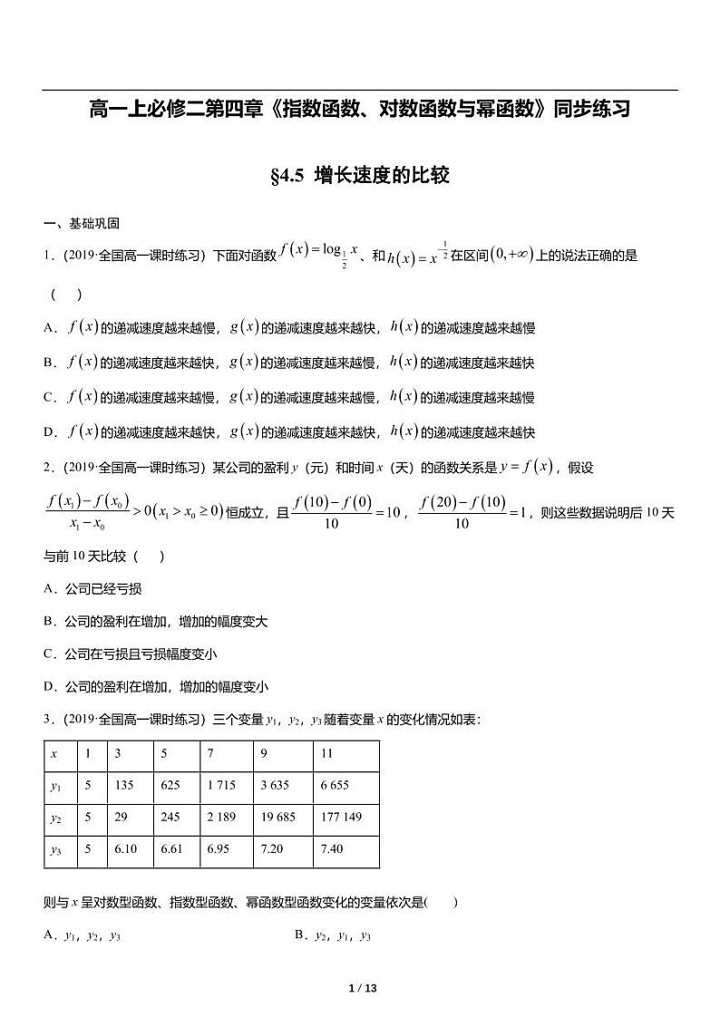高一上数学必修一第四章《4.5增长速度的比较》同步练习01