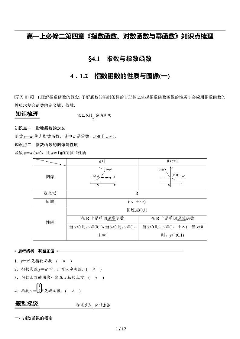 高一上数学必修一第四章《4.1.2指数函数的性质与图像》知识点梳理第1页