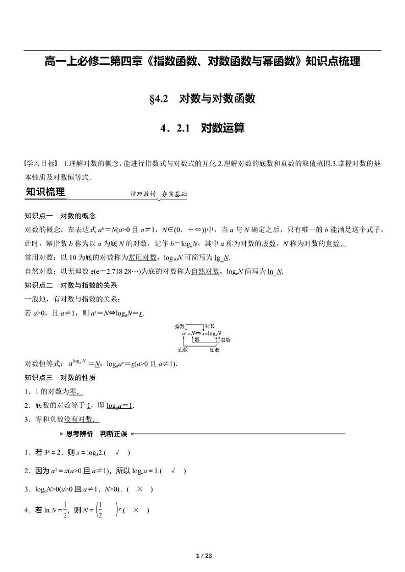高一上数学必修一第四章《4.2 对数与对数函数》知识点梳理第1页