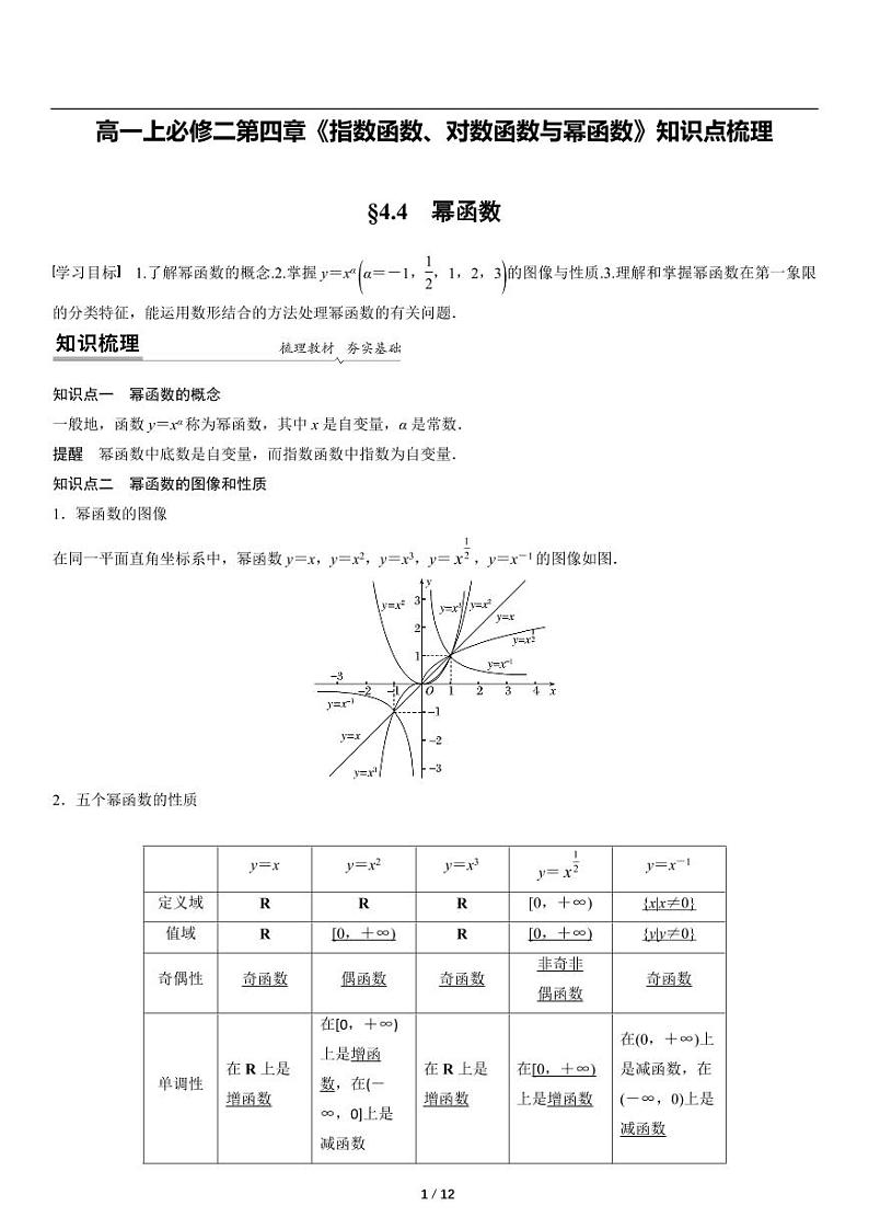 高一上数学必修一第四章《4.4幂函数》知识点梳理01