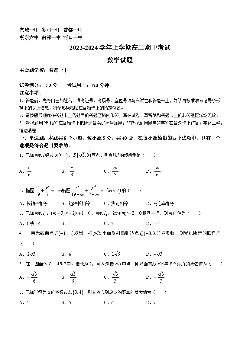 湖北省鄂西北六校（曾都区第一中学等）2023-2024学年高二上学期期中联考数学试题（Word版附答案）01