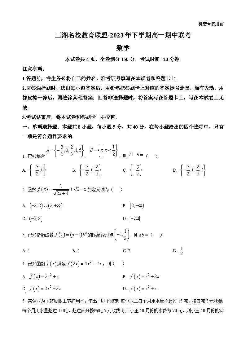 湖南省三湘名校教育联盟2023-2024学年高一上学期11月期中联考数学试卷（Word版附答案）01