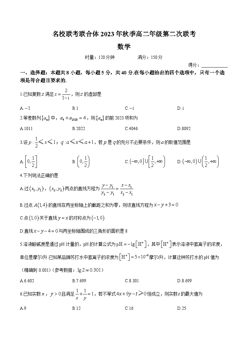 湖南省名校联合体2023-2024学年高二上学期期中数学试卷（Word版附解析）第1页