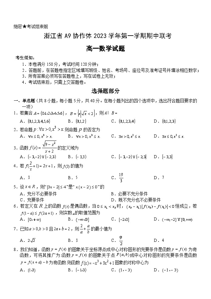 浙江省A9协作体2023-2024学年高一上学期期中联考数学试题（Word版附答案）第1页