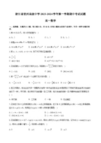 浙江省杭州高级中学2023-2024学年高一上学期期中考试数学试题（Word版附答案）
