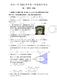 浙江省绍兴市第一中学2023-2024学年高二上学期期中考试数学试题（Word版附答案）