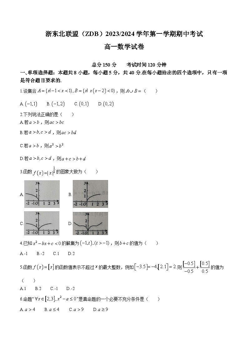浙江省浙东北联盟（ZDB）2023-2024学年高一上学期期中联考数学试题（Word版附答案）01