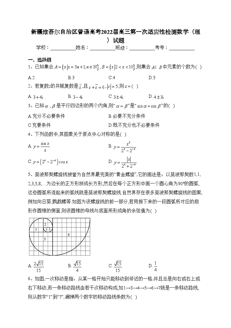 新疆维吾尔自治区普通高考2022届高三第一次适应性检测数学（理）试题(含答案)01