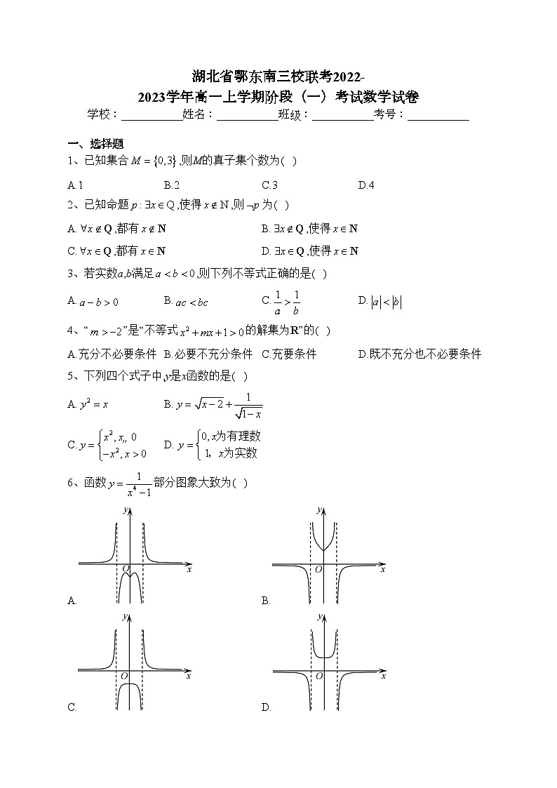 湖北省鄂东南三校联考2022-2023学年高一上学期阶段（一）考试数学试卷(含答案)第1页