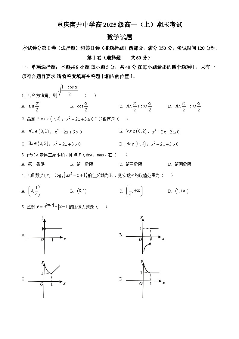 重庆市南开中学校2022-2023学年高一上学期期末数学试题01