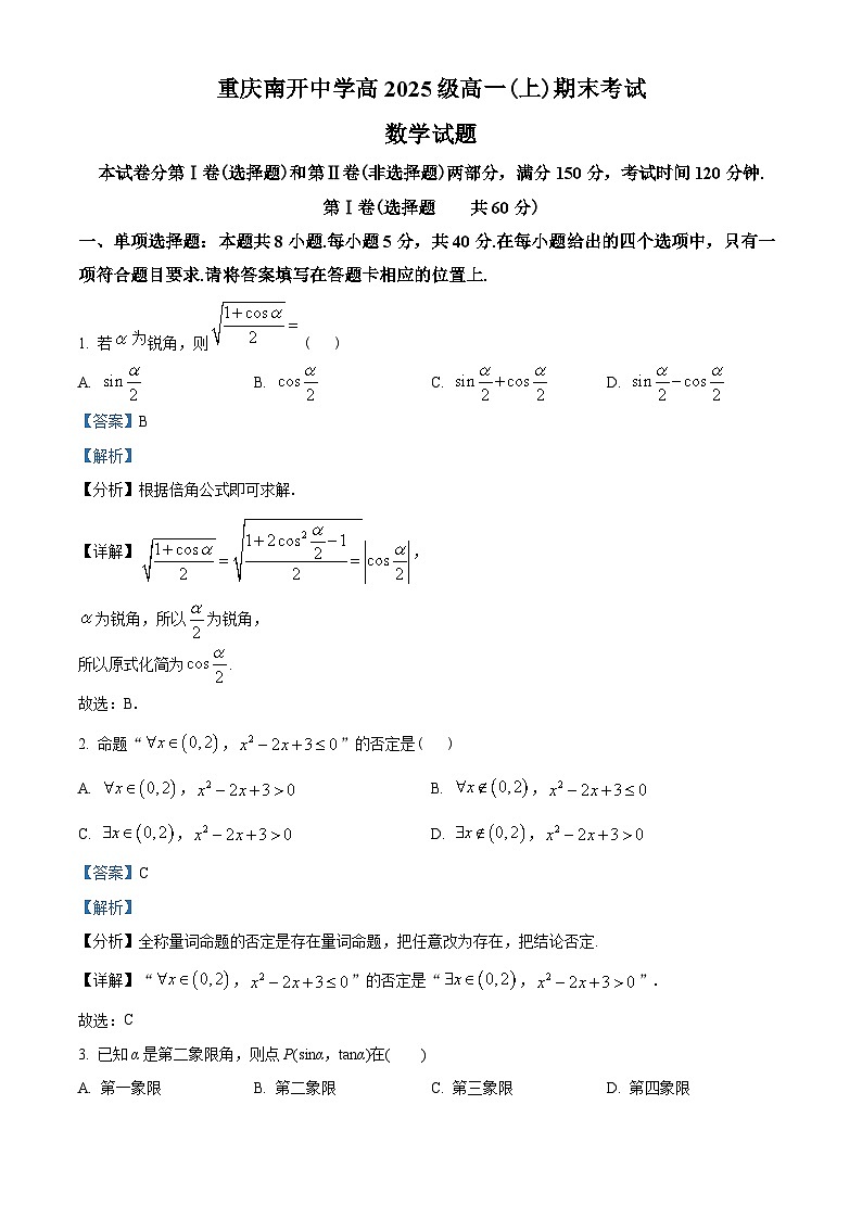 重庆市南开中学校2022-2023学年高一上学期期末数学试题（教师版含解析）01