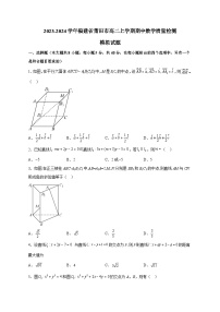 2023-2024学年福建省莆田市高二上学期期中数学质量检测模拟试题（含解析）