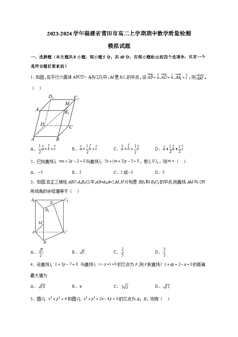 2023-2024学年福建省莆田市高二上学期期中数学质量检测模拟试题（含解析）01