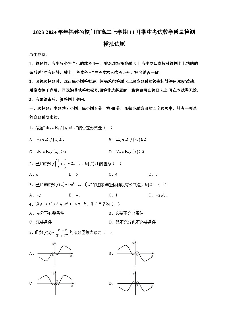 2023-2024学年福建省厦门市高二上学期11月期中考试数学质量检测模拟试题（含解析）第1页