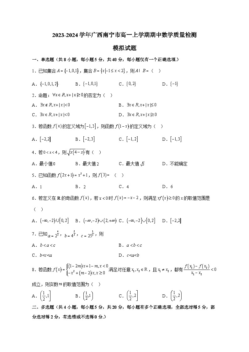 2023-2024学年广西南宁市高一上学期期中数学质量检测模拟试题（含解析）01