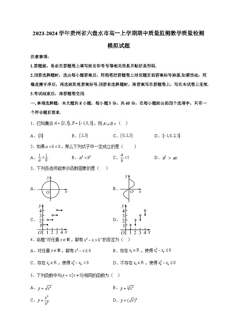 2023-2024学年贵州省六盘水市高一上学期期中质量监测数学质量检测模拟试题（含解析）01