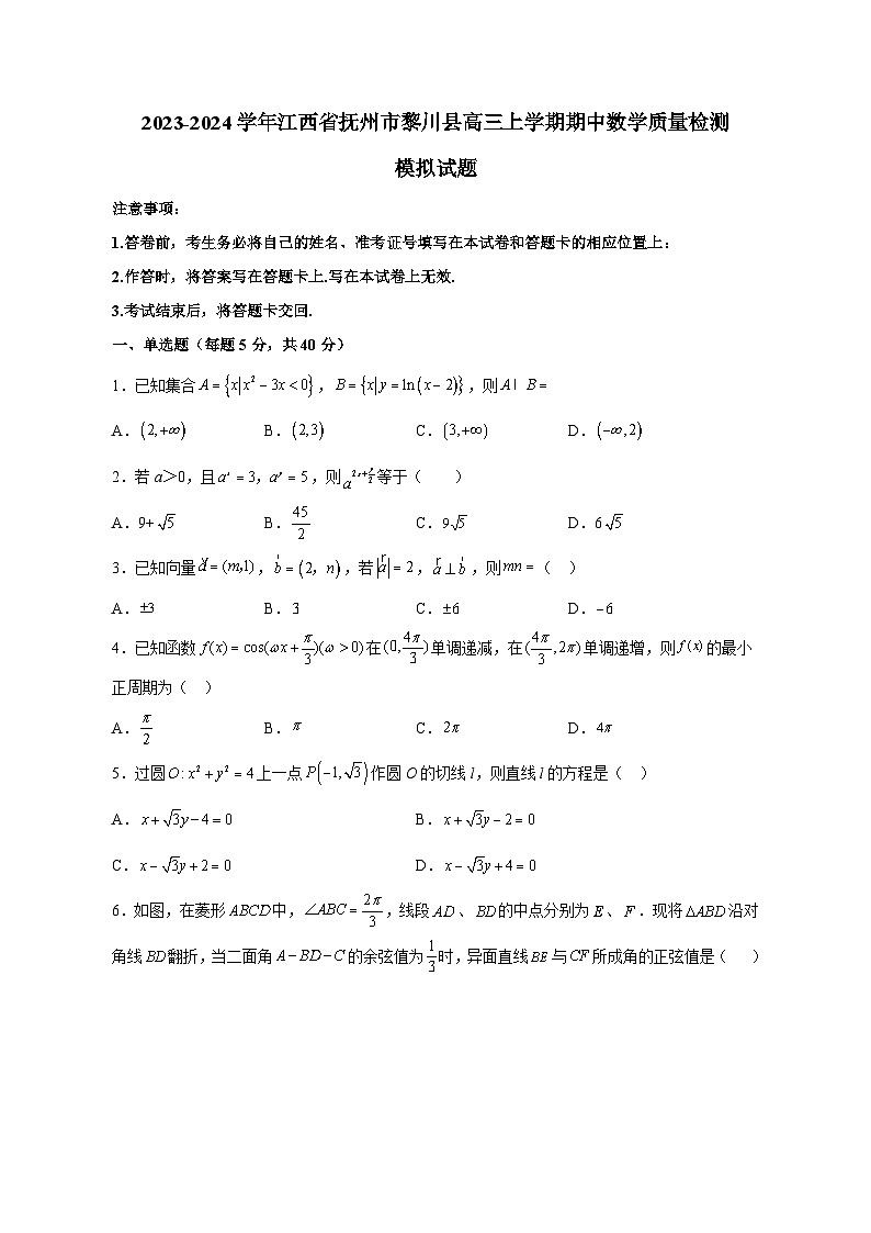 2023-2024学年江西省抚州市黎川县高三上学期期中数学质量检测模拟试题（含解析）01