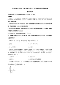 2023-2024学年辽宁省朝阳市高一上学期期中数学质量检测模拟试题（含解析）