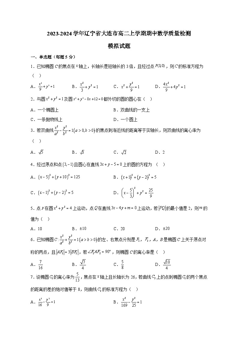 2023-2024学年辽宁省大连市高二上学期期中数学质量检测模拟试题（含解析）01