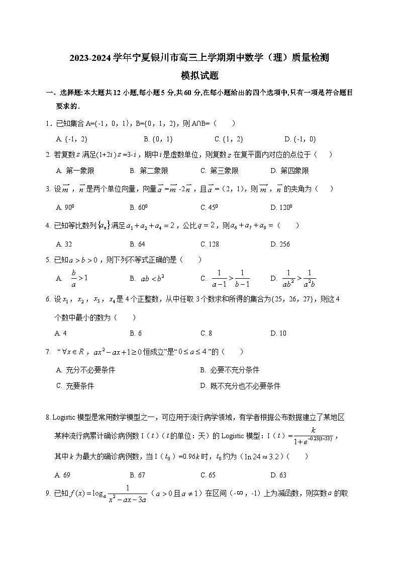 2023-2024学年宁夏银川市高三上学期期中数学（理）质量检测模拟试题01