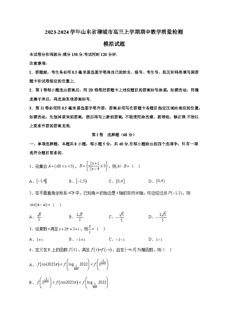 2023-2024学年山东省聊城市高三上学期期中数学质量检测模拟试题（含解析）01