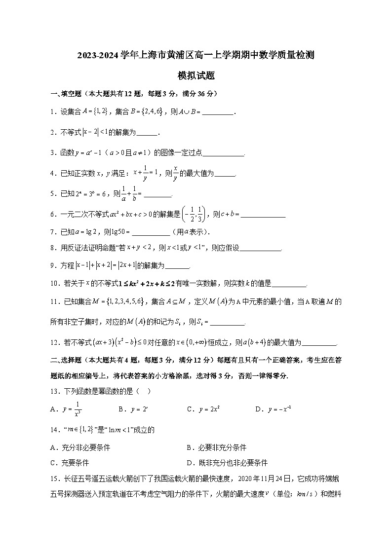 2023-2024学年上海市黄浦区高一上学期期中数学质量检测模拟试题（含解析）第1页