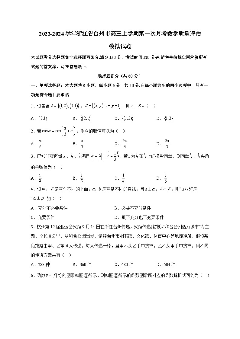 2023-2024学年浙江省台州市高三上学期第一次月考数学质量评估模拟试题（含解析）01