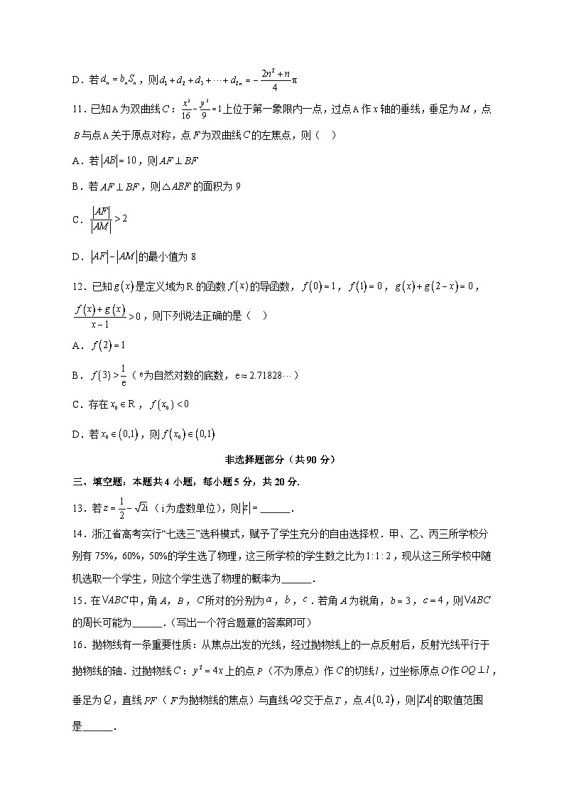 2023-2024学年浙江省台州市高三上学期第一次月考数学质量评估模拟试题（含解析）03
