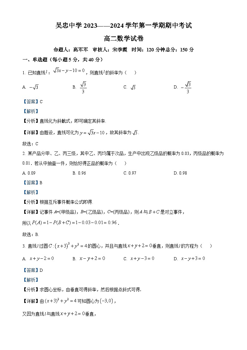 宁夏回族自治区吴忠市吴忠中学2023-2024学年高二上学期11月期中考试数学试题含解析第1页