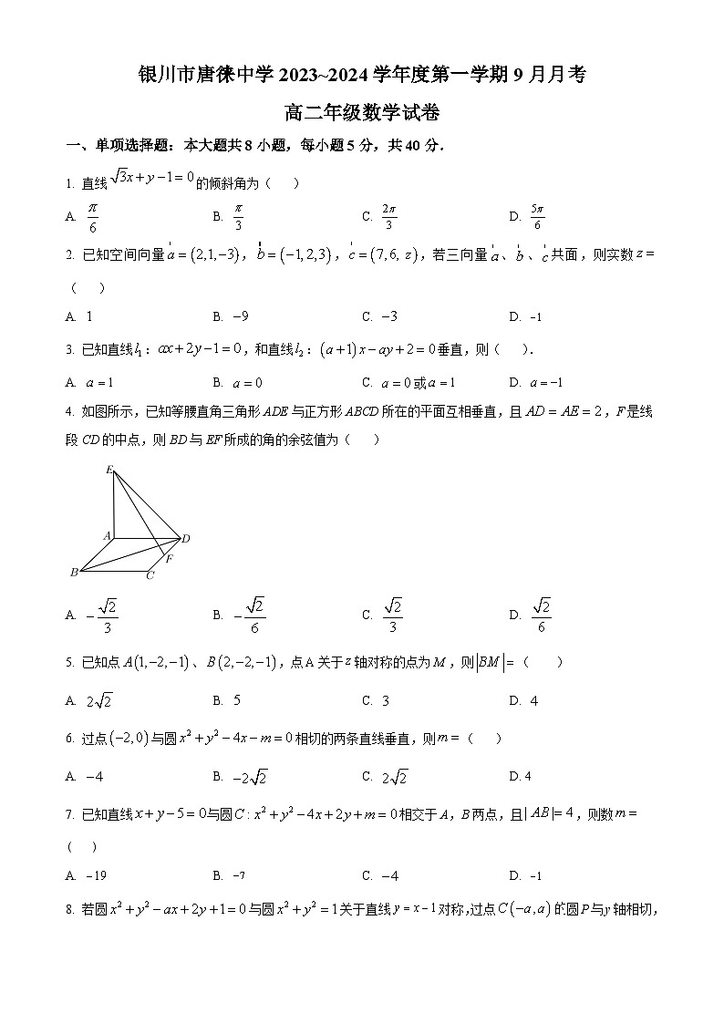 2024银川唐徕中学高二9月月考数学试题含解析01
