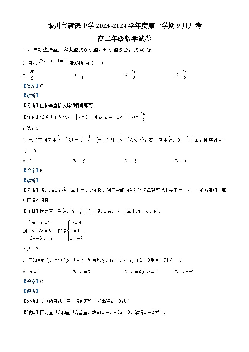 2024银川唐徕中学高二9月月考数学试题含解析01
