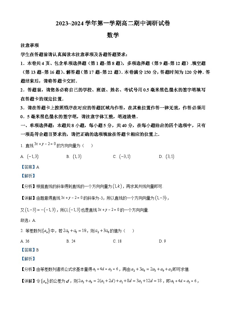 2024苏州高二上学期期中考试数学试题含解析01