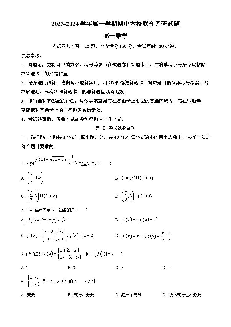 江苏省南京市六校联合体2023-2024高一上学期数学期中试卷及答案第1页