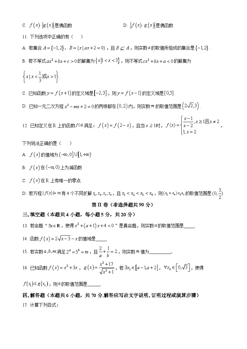 江苏省南京市六校联合体2023-2024高一上学期数学期中试卷及答案第3页