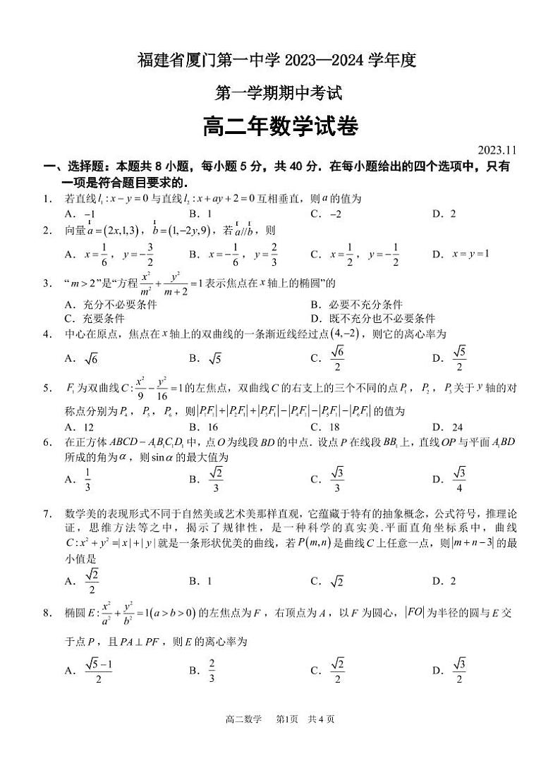 福建省厦门一中2023-2024高二上学期数学期中试卷及答案（终稿）01