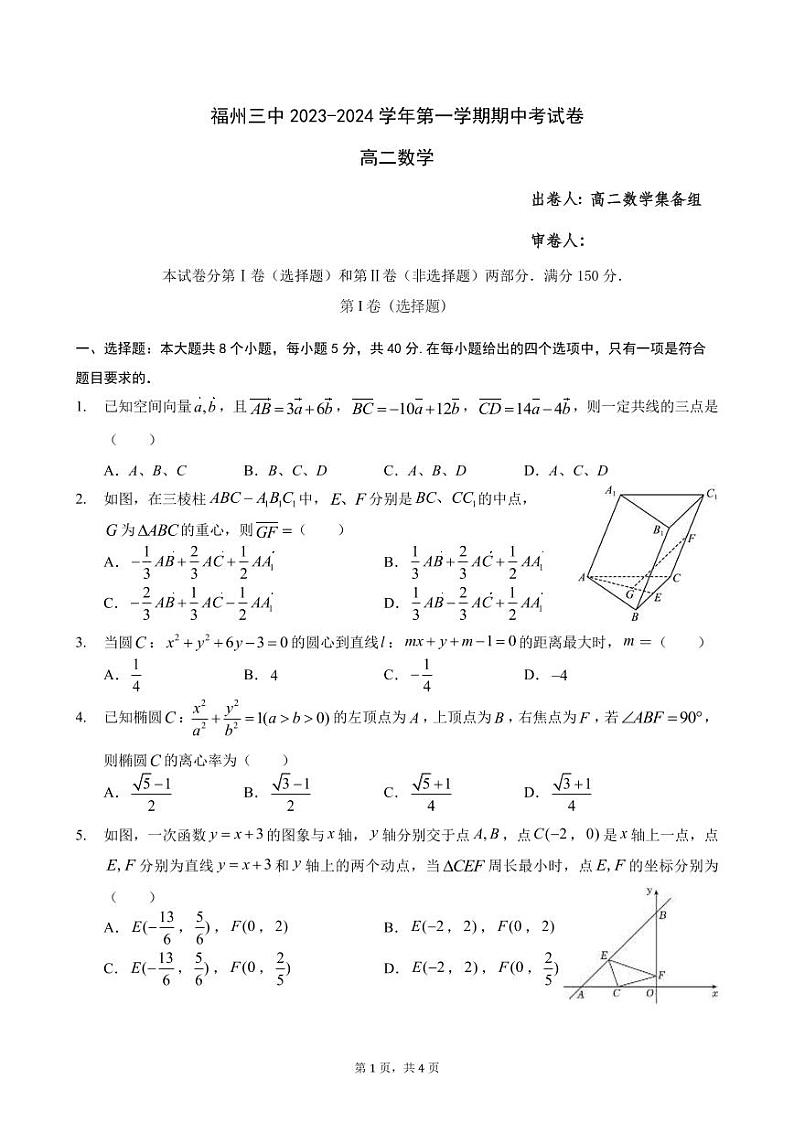 福州三中2023-2024高二上学期期中数学试卷及答案01